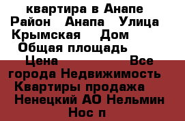 квартира в Анапе › Район ­ Анапа › Улица ­ Крымская  › Дом ­ 171 › Общая площадь ­ 64 › Цена ­ 4 650 000 - Все города Недвижимость » Квартиры продажа   . Ненецкий АО,Нельмин Нос п.